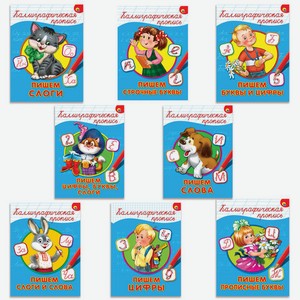 Пропись Каллиграфическая А4 ассорти