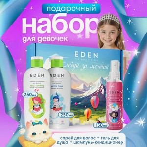 Набор EDEN Волшебное сияние гель, шампунь, спрей