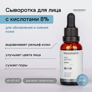 MESOMATRIX Сыворотка для лица с AHA кислотами обновляющая для сужения пор AHA EXPERT, 30 мл