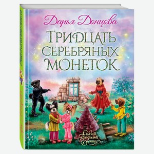 Тридцать серебряных монеток, Донцова Д.А.