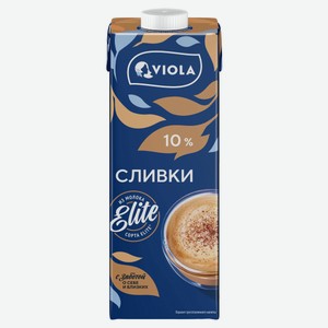 Сливки ультрастерилизованные Viola Elite для кофе 10% БЗМЖ, 1 л