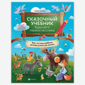 Сказочный учебник будущего первоклассника дп
