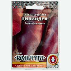 Свекла Цилиндра Русский огород Кольчуга 3г