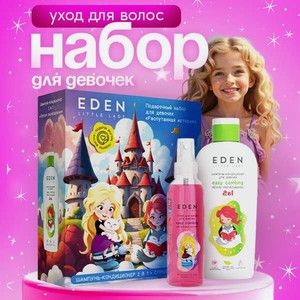 Набор EDEN Распутанная история шампунь, спрей