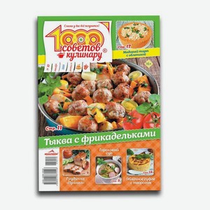 Газета 1000 советов кулинару