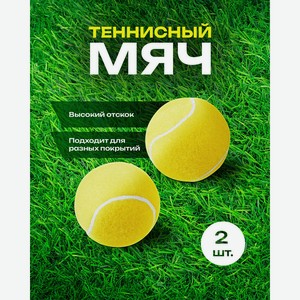 Теннисные мячи в тубе, 2 шт., в ассортименте