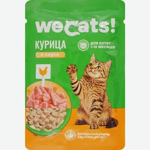 Корм для котят WECATS от 1 до 12 мес. с курицей в соусе (Рос