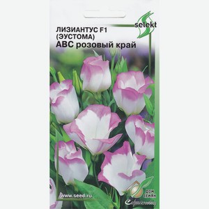 Семена Лизиантус F1(Эустома) АВС розовый край