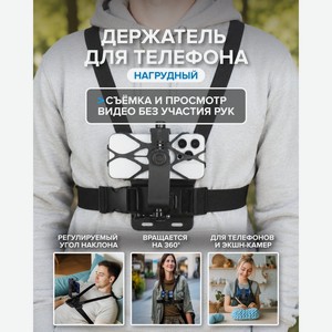 Держатель для телефона нагрудный