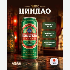 Пиво  PREMIUM LAGER , TSINGTAO, 4,7%, 0,5 л