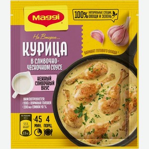 Приправа для курицы Магги на второе сливочно-чесночный соус Нестле м/у, 26 г