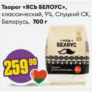 Творог «ЯСЬ БЕЛОУС», классический, 9%, Слуцкий СК, Беларусь, 700 г