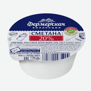 БЗМЖ Сметана Фермерская коллекция 20% 200г стакан