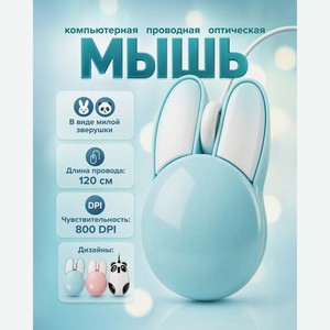 Мышь компьютерная проводная оптическая, в ассортименте