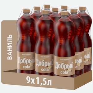 Напиток Добрый Cola Ваниль газированный, 1.5л x 9 шт