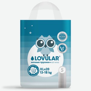 LOVULAR Подгузники-трусики Ночные Hot Wind, ХL 13-18кг 20шт.