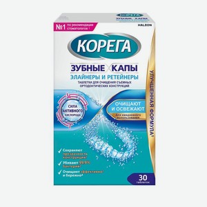 Таблетки для очищения съемных ортодонтических конструкций Корега Зубные капы Элайнеры и Ретейнеры, 30шт, 100 мл