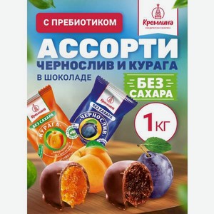 Конфеты шоколадные без сахара Кремлина Ассорти сухофрукты 1 кг