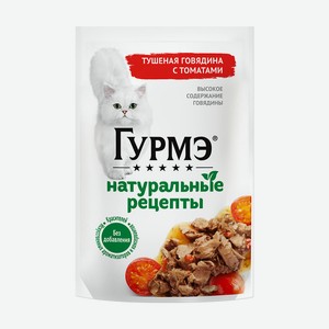 Влажный корм для кошек  Натуральные рецепты , Гурмэ, говядина/томаты, 75 г