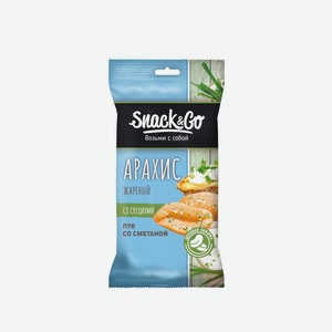 Арахис, Snack&Go, лук со сметаной, 50 г