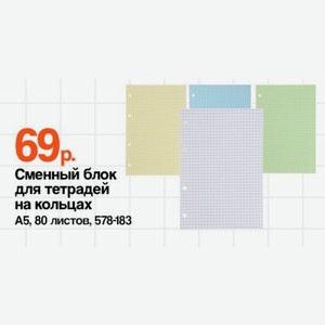 Сменный блок для тетрадей на кольцах А5, 80 листов
