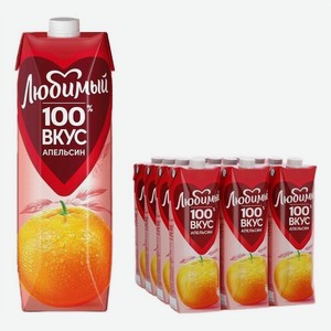 Нектар Любимый апельсиновый с мякотью, 970мл x 12 шт
