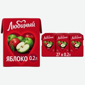 Напиток сокосодержащий Любимый яблочный, 200мл x 27 шт