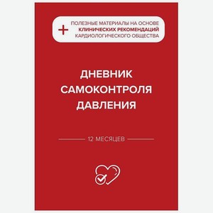 ЭКСМО Дневник самоконтроля давления, Мультиколор