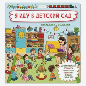 ЭКСМО Книжка с отворотом и окошками Я ИДУ В ДЕТСКИЙ САД, Я расту (Аркол)