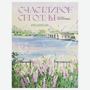 ЭКСМО Счастливое сегодня. Раскраска, 1 шт.