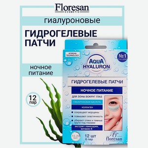 FLORESAN Патчи гидрогелевые для зоны вокруг глаз  Ночное питаие  AQUA HYALURON, 12 шт