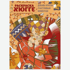 ЭКСМО Раскраска хюгге. Добавь красок счастливым моментам, 1 шт.