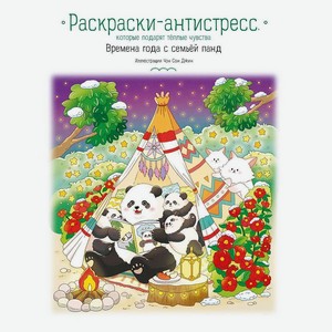 ЭКСМО Времена года с семьей панд. Раскраска-антистресс, 1 шт.
