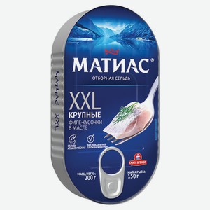 Сельдь «Матиас» слабосоленая ХХL отборная в масле филе-кусочки, 200 г