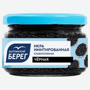 Икра «Балтийский Берег» черная имитированная, 220 г
