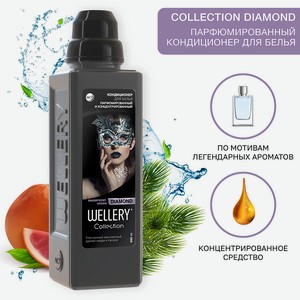 WELLERY Кондиционер для белья парфюмированный Collection DIAMOND, 900 мл