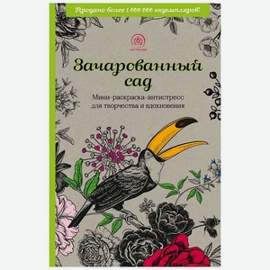 ЭКСМО Зачарованный сад.Мини-раскраска-антистресс для творчества, 1 шт.