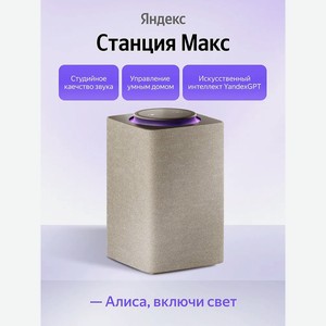 ЯНДЕКС Умная колонка Станция Макс YNDX-00053E, с Алисой, бежевая