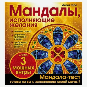 ЭКСМО Мандалы, исполняющие желания (раскраска), 1 шт.