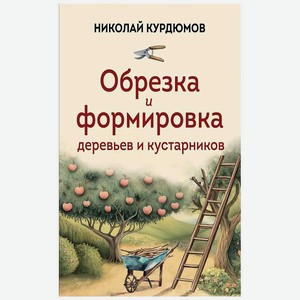 ЭКСМО Обрезка и формировка деревьев и кустарников, 1 шт.