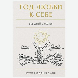 ЭКСМО Год любви к себе. 366 дней счастья. Блокнот с заданиями, Мультиколор