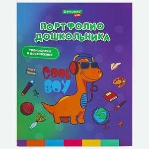 BRAUBERG Папка-портфолио дошкольника ДИНОЗАВР, KIDS, Количество вкладышей: 10 листов. Количество файлов: 20 шт. Вмещает до: 20 листов. Ширина корешка: 30 мм. Плотность вкладыша/файла: 60 г/м2/мкр.
