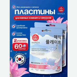 Чистящее средство NAMZA 30 шт. 2 упак.