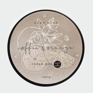 ZAMOTIN MANUFACTURA Тонизирующий скраб для рук и тела COFFE & ORANGE, 150 г