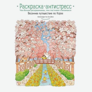 ЭКСМО Весеннее путешествие по Корее. Раскраска-антистресс, 1 шт.