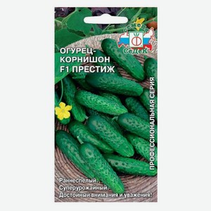 Семена СеДеК Огурец Престиж F1