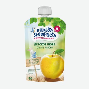 Пюре фруктовое Когда я вырасту Спелое яблоко с 4 месяцев 90 г