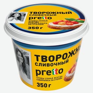Сыр творожный Сливочный Pretto 55% БЗМЖ, 350 г