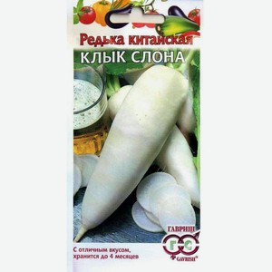 Семена Гавриш Редька Клык слона 2 г