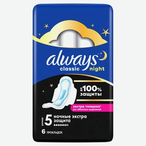 Прокладки Олвейс (Always) Классические Ночные (Сlassic Night) Экстра защита 6 шт.